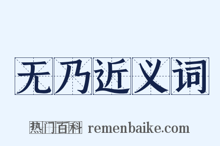 无乃近义词是什么意思的图片